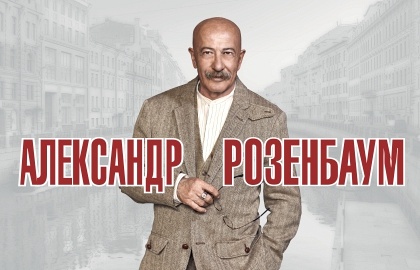Концерты Александра Розенбаума 2020 Концерты Александра Розенбаума 2020